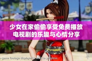 少女在家偷偷享受免费播放电视剧的乐趣与心情分享