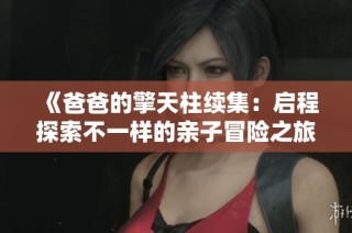 《爸爸的擎天柱续集：启程探索不一样的亲子冒险之旅》