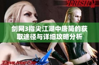 剑网3指尖江湖中唐简的获取途径与详细攻略分析