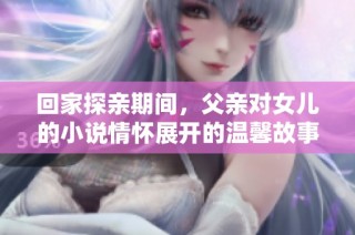 回家探亲期间，父亲对女儿的小说情怀展开的温馨故事尽在其中