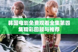 韩国电影免费观看全集第四集精彩回顾与推荐