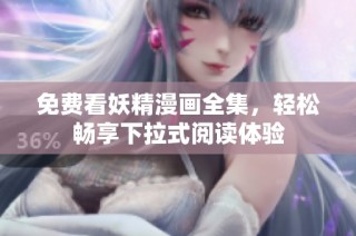 免费看妖精漫画全集，轻松畅享下拉式阅读体验
