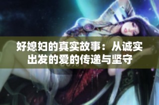 好媳妇的真实故事：从诚实出发的爱的传递与坚守