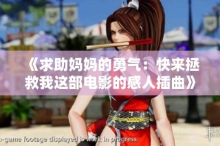 《求助妈妈的勇气：快来拯救我这部电影的感人插曲》