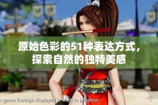 原始色彩的51种表达方式，探索自然的独特美感