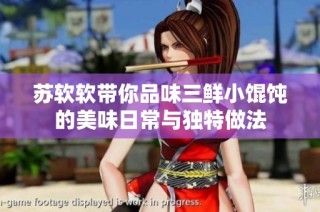 苏软软带你品味三鲜小馄饨的美味日常与独特做法
