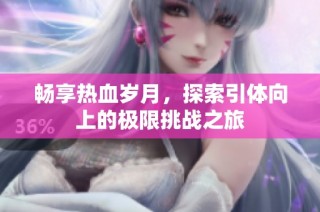畅享热血岁月，探索引体向上的极限挑战之旅