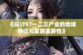 《探讨97一二三产业的地域特征与发展差异性》