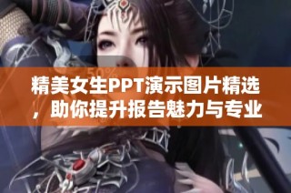 精美女生PPT演示图片精选，助你提升报告魅力与专业感