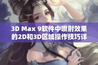 3D Max 9软件中喷射效果的2D和3D区域操作技巧详解