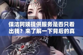 保洁阿姨提供服务是否只看出钱？来了解一下背后的真相