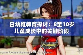日幼稚教育探讨：8至10岁儿童成长中的关键阶段