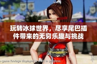 玩转冰球世界，尽享尾巴插件带来的无穷乐趣与挑战