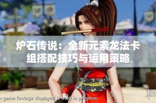 炉石传说：全新元素龙法卡组搭配技巧与运用策略