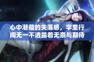 心中潜藏的失落感，字里行间无一不透露着无奈与期待