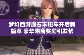 梦幻西游魔石末班车开启新篇章 豪华跑商奖励引发帮派竞争热潮
