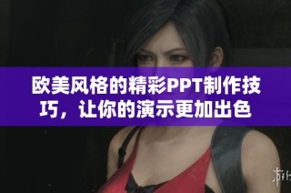 欧美风格的精彩PPT制作技巧，让你的演示更加出色