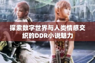 探索数字世界与人类情感交织的DDR小说魅力