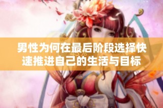 男性为何在最后阶段选择快速推进自己的生活与目标