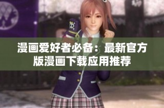 漫画爱好者必备：最新官方版漫画下载应用推荐