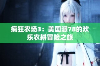 疯狂农场3：美国派78的欢乐农耕冒险之旅
