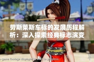 劳斯莱斯车标的发展历程解析：深入探索经典标志演变的背后故事与意义