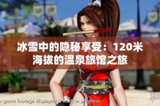 冰雪中的隐秘享受：120米海拔的温泉旅馆之旅