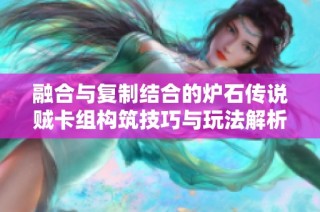 融合与复制结合的炉石传说贼卡组构筑技巧与玩法解析