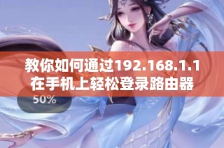 教你如何通过192.168.1.1在手机上轻松登录路由器