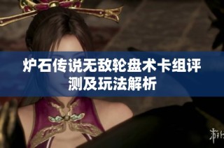 炉石传说无敌轮盘术卡组评测及玩法解析