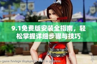 9.1免费版安装全指南，轻松掌握详细步骤与技巧