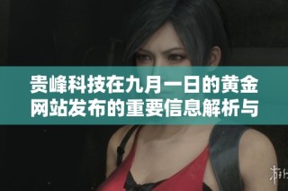 贵峰科技在九月一日的黄金网站发布的重要信息解析与展望