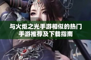 与火炬之光手游相似的热门手游推荐及下载指南