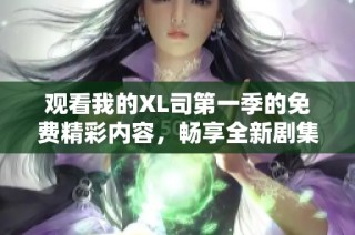 观看我的XL司第一季的免费精彩内容，畅享全新剧集体验！