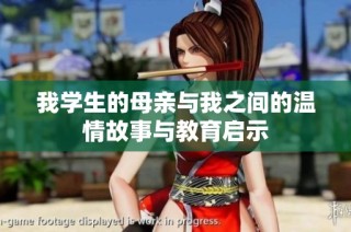 我学生的母亲与我之间的温情故事与教育启示