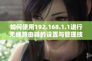 如何使用192.168.1.1进行无线路由器的设置与管理技巧