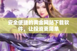 安全便捷的黄金网站下载软件，让投资更简单