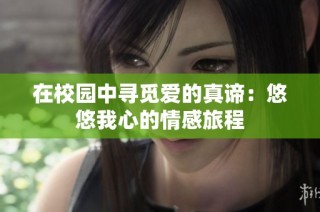 在校园中寻觅爱的真谛：悠悠我心的情感旅程