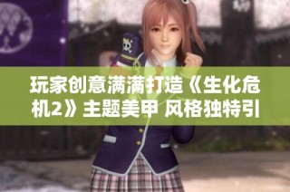 玩家创意满满打造《生化危机2》主题美甲 风格独特引发热议