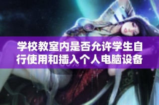 学校教室内是否允许学生自行使用和插入个人电脑设备