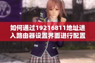 如何通过19216811地址进入路由器设置界面进行配置