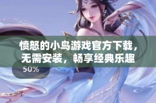 愤怒的小鸟游戏官方下载，无需安装，畅享经典乐趣