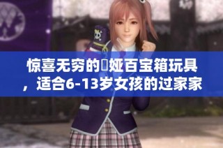 惊喜无穷的赟娅百宝箱玩具，适合6-13岁女孩的过家家乐趣