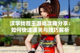 汉字找茬王游戏攻略分享：如何快速通关与技巧解析