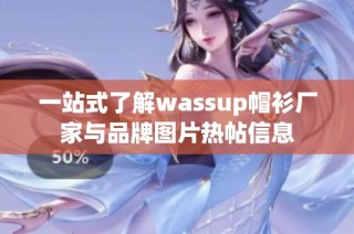 一站式了解wassup帽衫厂家与品牌图片热帖信息