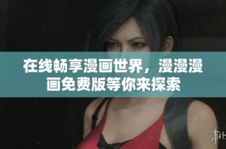 在线畅享漫画世界，漫漫漫画免费版等你来探索
