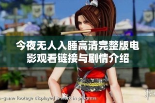今夜无人入睡高清完整版电影观看链接与剧情介绍