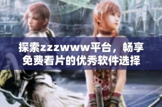 探索zzzwww平台，畅享免费看片的优秀软件选择
