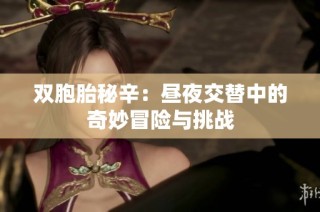 双胞胎秘辛：昼夜交替中的奇妙冒险与挑战