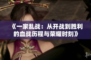 《一家乱战：从开战到胜利的血战历程与荣耀时刻》
